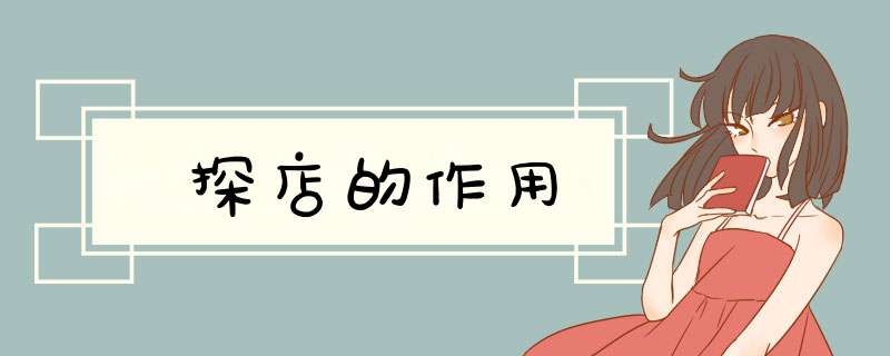 探店的作用,第1张