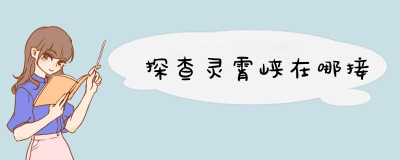 探查灵霄峡在哪接