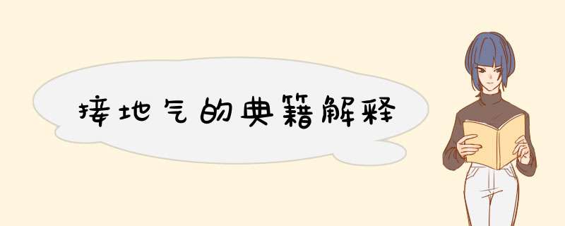接地气的典籍解释,第1张