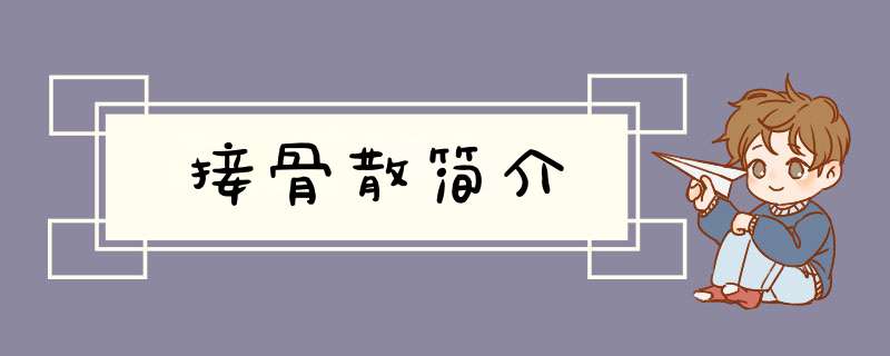 接骨散简介,第1张