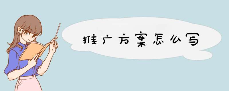 推广方案怎么写,第1张