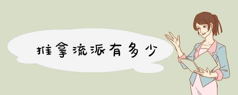 推拿流派有多少,第1张