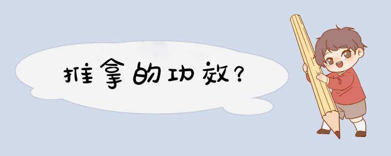 推拿的功效？,第1张