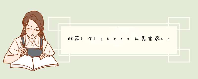 推荐6个iphone优秀宝藏app,第1张
