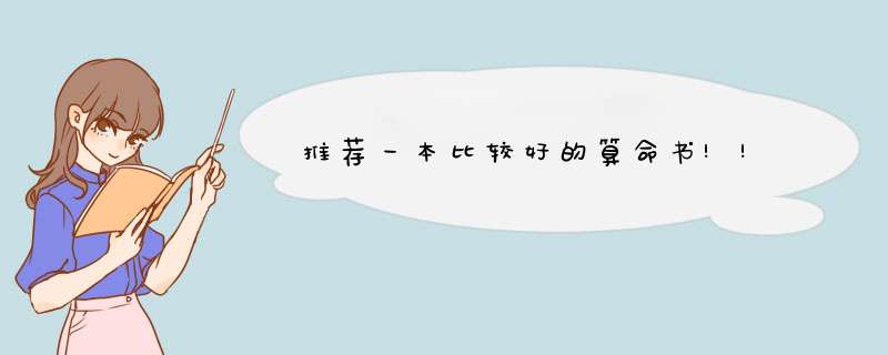 推荐一本比较好的算命书!!,第1张 推荐一本比较好的算命书!!,第1张