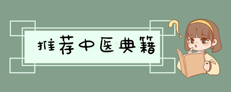 推荐中医典籍,第1张