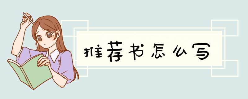 推荐书怎么写,第1张