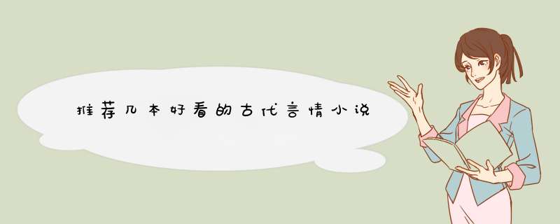 推荐几本好看的古代言情小说,第1张
