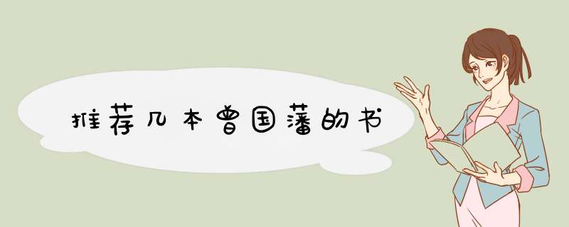 推荐几本曾国藩的书,第1张