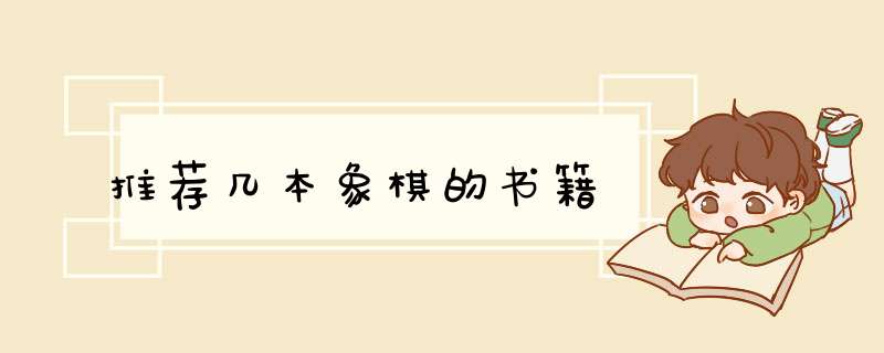 推荐几本象棋的书籍,第1张