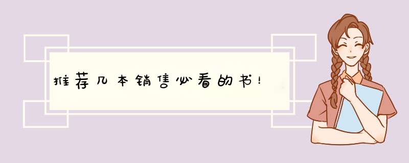 推荐几本销售必看的书！,第1张