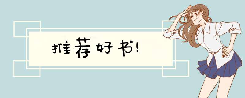 推荐好书!,第1张 推荐好书!,第1张