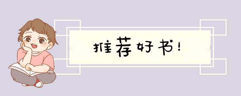推荐好书！,第1张