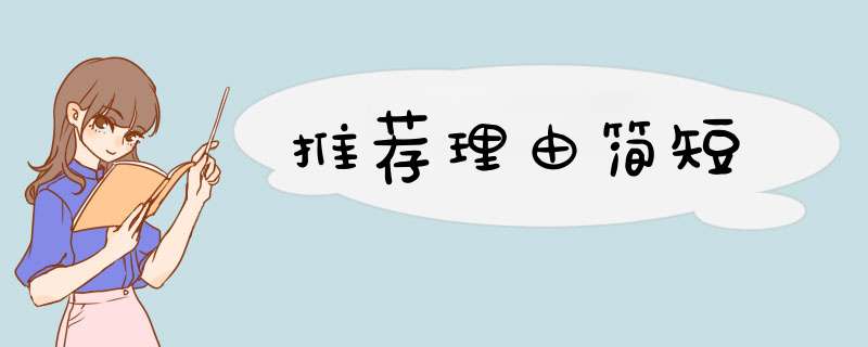 推荐理由简短,第1张