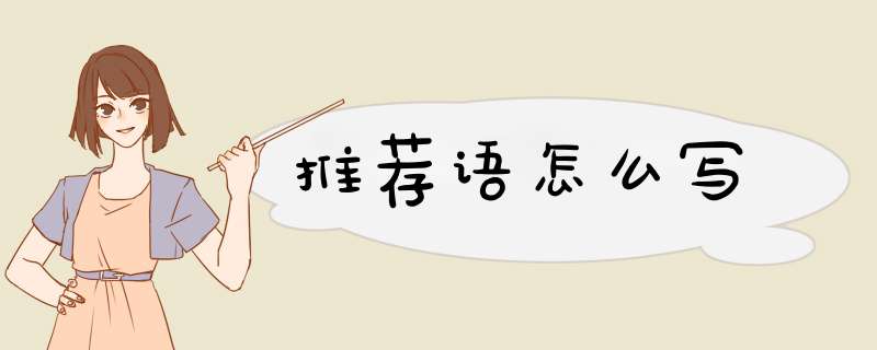 推荐语怎么写,第1张