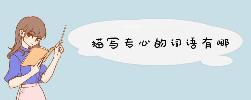 描写专心的词语有哪,第1张