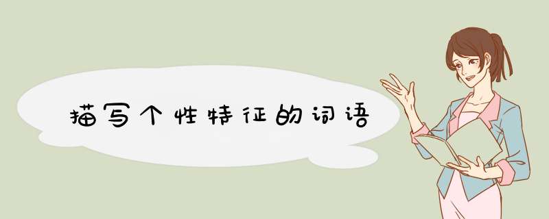 描写个性特征的词语,第1张