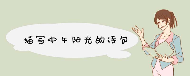 描写中午阳光的诗句,第1张