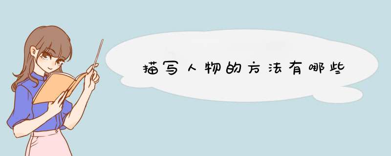 描写人物的方法有哪些