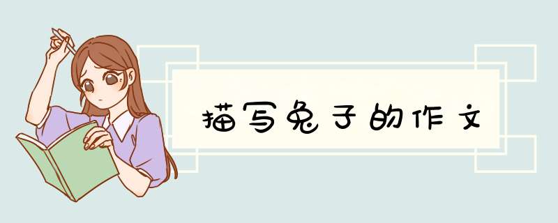 描写兔子的作文,第1张