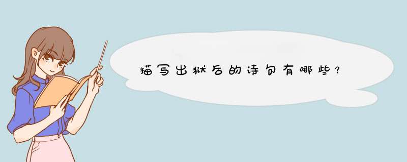 描写出狱后的诗句有哪些？,第1张