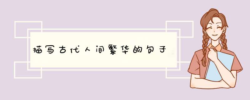 描写古代人间繁华的句子,第1张