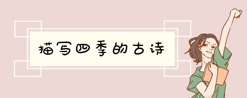 描写四季的古诗,第1张