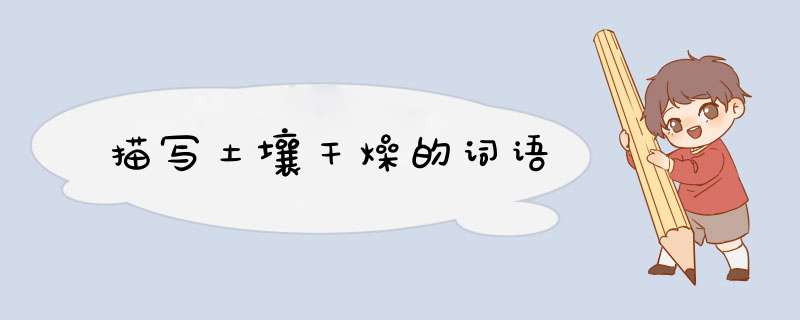 描写土壤干燥的词语,第1张