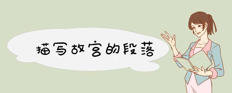 描写故宫的段落,第1张