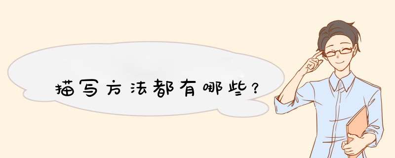 描写方法都有哪些？,第1张