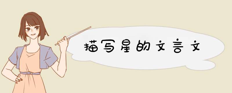 描写星的文言文,第1张