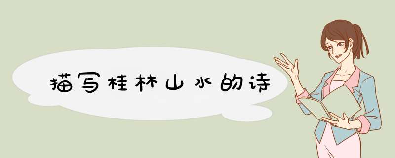 描写桂林山水的诗,第1张