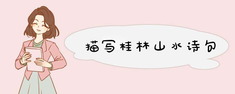 描写桂林山水诗句