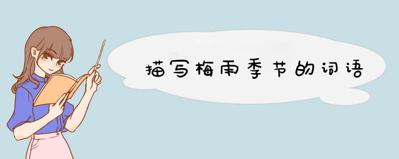 描写梅雨季节的词语,第1张
