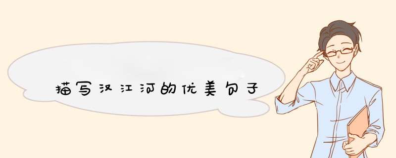 描写汉江河的优美句子,第1张