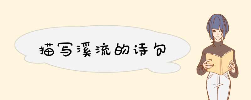 描写溪流的诗句,第1张