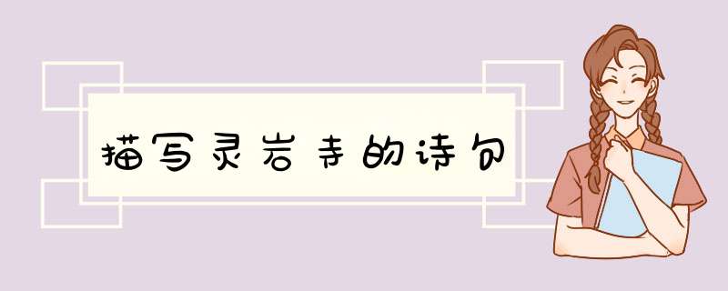 描写灵岩寺的诗句,第1张
