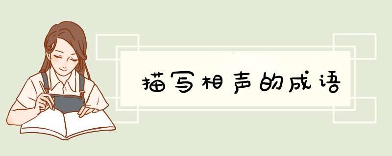 描写相声的成语,第1张