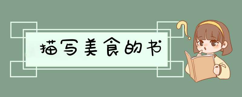 描写美食的书,第1张