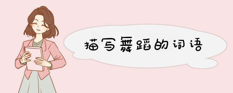 描写舞蹈的词语,第1张