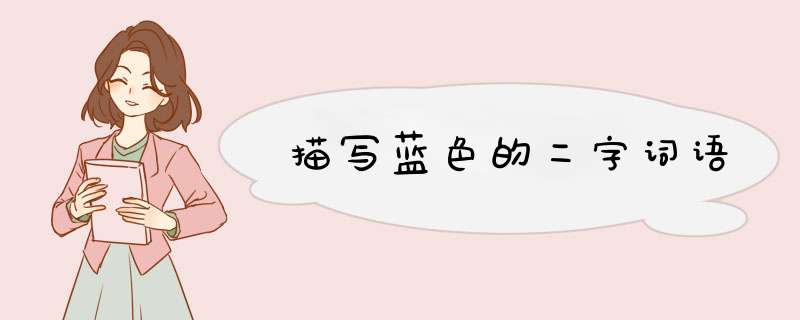 描写蓝色的二字词语,第1张
