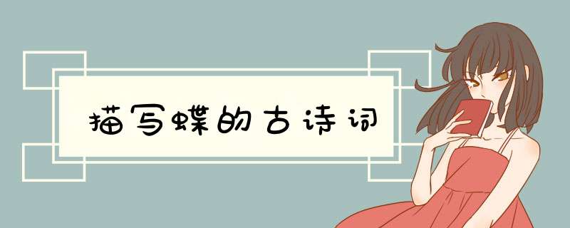 描写蝶的古诗词,第1张