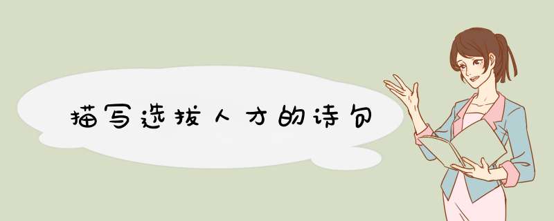 描写选拔人才的诗句,第1张