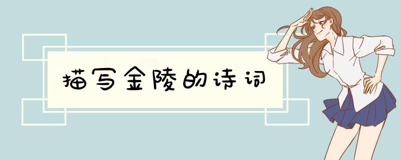 描写金陵的诗词,第1张