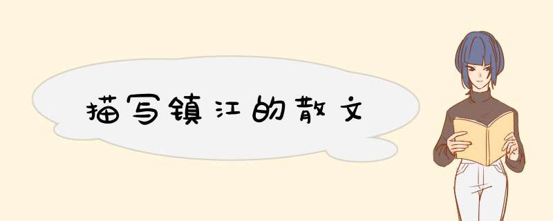 描写镇江的散文,第1张