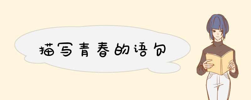 描写青春的语句,第1张