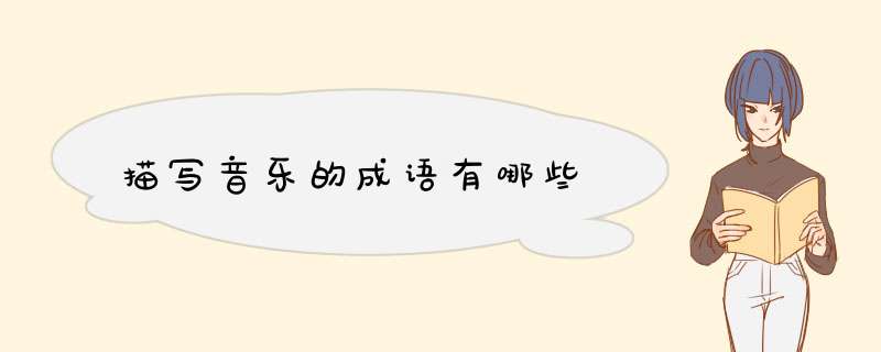 描写音乐的成语有哪些,第1张
