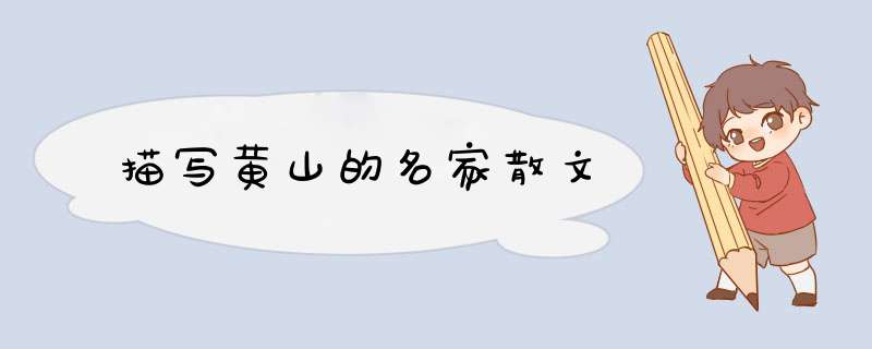 描写黄山的名家散文,第1张