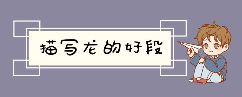 描写龙的好段,第1张