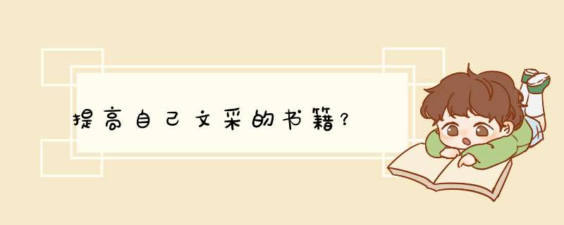 提高自己文采的书籍？,第1张
